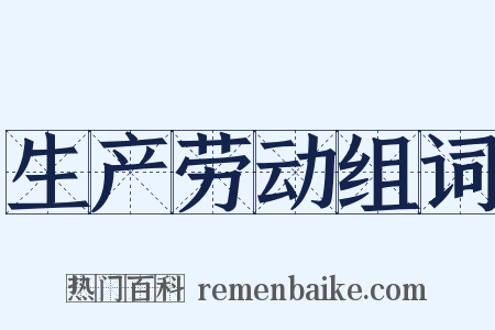 生产劳动组词是什么意思的图片